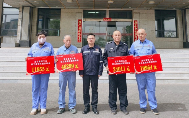 137余萬(wàn)元暖心款送達(dá)！宜化職工疾病關(guān)愛(ài)行動(dòng)溫暖人心